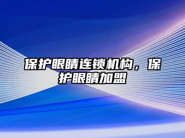 保護眼睛連鎖機構，保護眼睛加盟