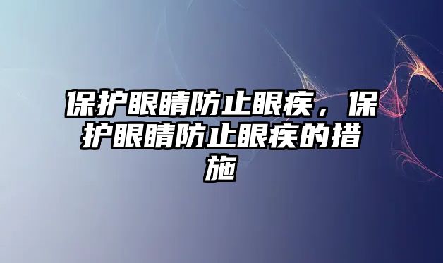 保護眼睛防止眼疾，保護眼睛防止眼疾的措施