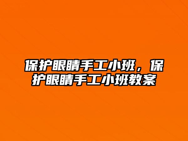 保護眼睛手工小班，保護眼睛手工小班教案