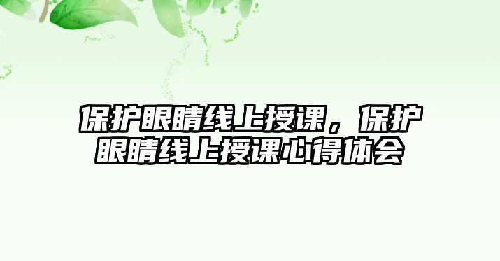 保護眼睛線上授課，保護眼睛線上授課心得體會