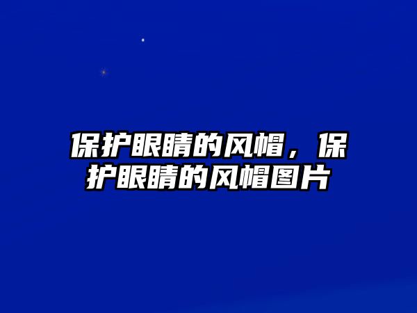 保護眼睛的風帽，保護眼睛的風帽圖片