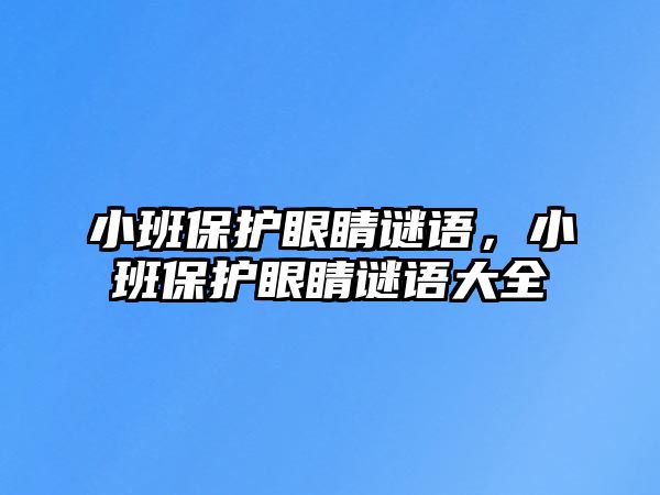 小班保護眼睛謎語，小班保護眼睛謎語大全