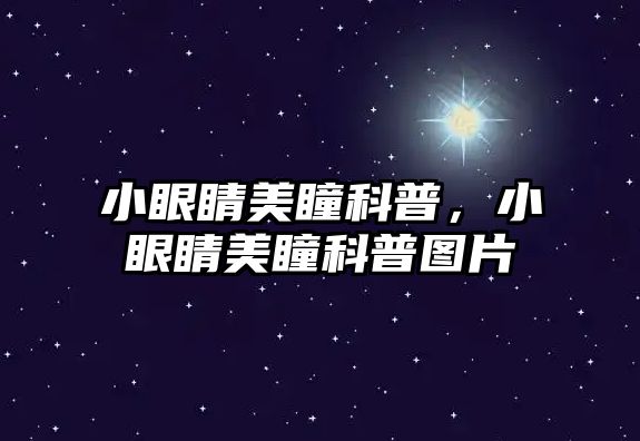 小眼睛美瞳科普，小眼睛美瞳科普圖片