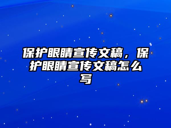 保護(hù)眼睛宣傳文稿，保護(hù)眼睛宣傳文稿怎么寫