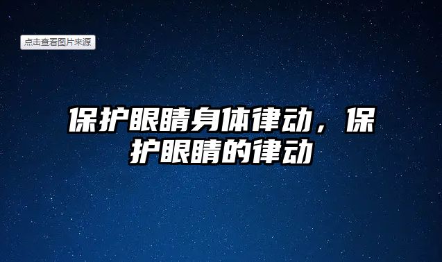 保護眼睛身體律動，保護眼睛的律動