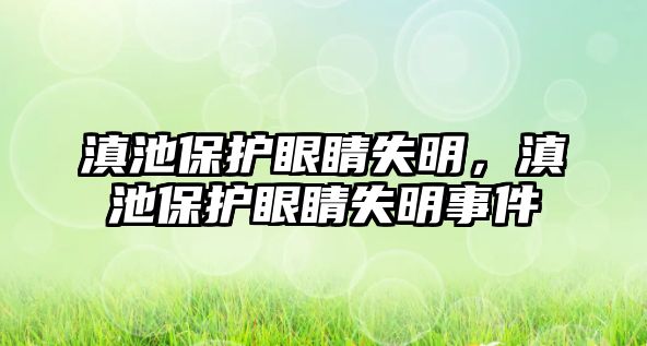 滇池保護眼睛失明，滇池保護眼睛失明事件