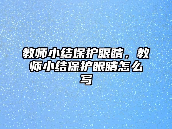 教師小結保護眼睛，教師小結保護眼睛怎么寫