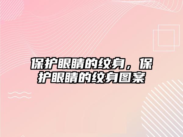 保護眼睛的紋身，保護眼睛的紋身圖案