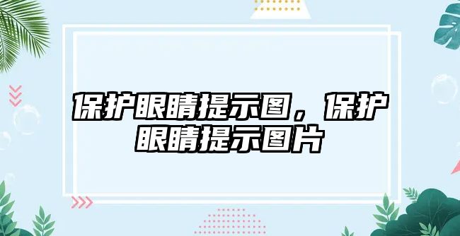 保護眼睛提示圖，保護眼睛提示圖片