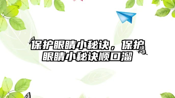 保護(hù)眼睛小秘訣，保護(hù)眼睛小秘訣順口溜