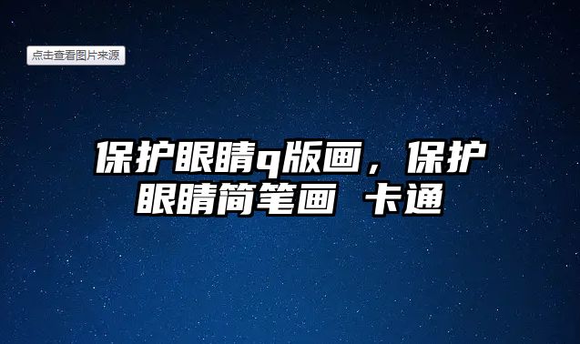 保護(hù)眼睛q版畫，保護(hù)眼睛簡(jiǎn)筆畫 卡通