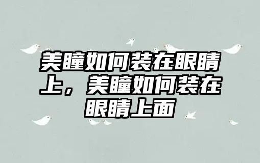 美瞳如何裝在眼睛上，美瞳如何裝在眼睛上面