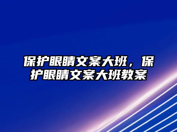 保護眼睛文案大班，保護眼睛文案大班教案