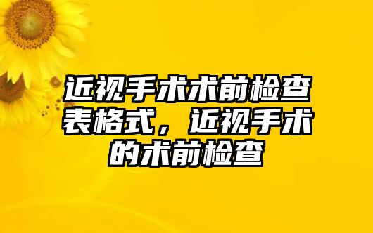 近視手術術前檢查表格式，近視手術的術前檢查