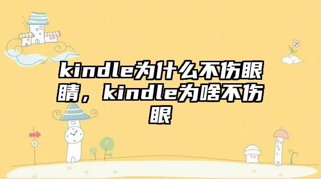 kindle為什么不傷眼睛，kindle為啥不傷眼