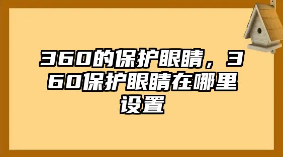 360的保護(hù)眼睛，360保護(hù)眼睛在哪里設(shè)置