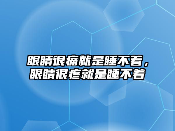 眼睛很痛就是睡不著，眼睛很疼就是睡不著