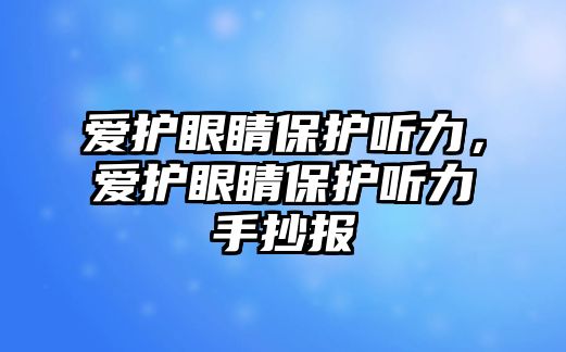 愛護眼睛保護聽力，愛護眼睛保護聽力手抄報