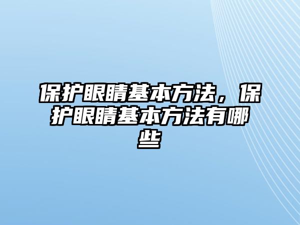 保護(hù)眼睛基本方法，保護(hù)眼睛基本方法有哪些