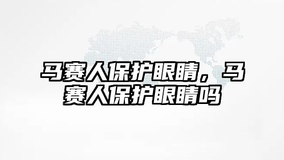 馬賽人保護眼睛，馬賽人保護眼睛嗎