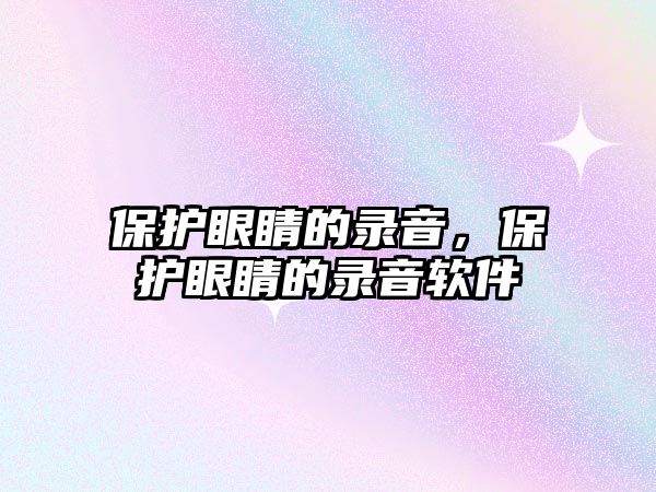 保護眼睛的錄音，保護眼睛的錄音軟件