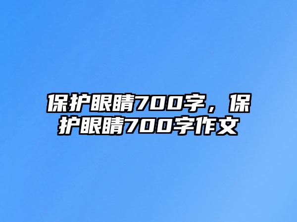 保護(hù)眼睛700字，保護(hù)眼睛700字作文