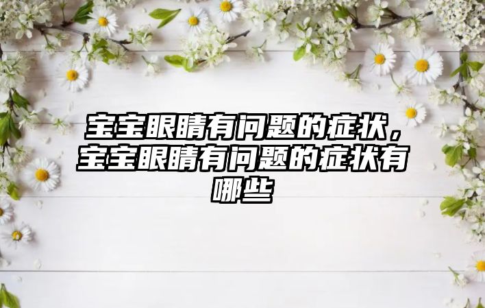 寶寶眼睛有問題的癥狀，寶寶眼睛有問題的癥狀有哪些