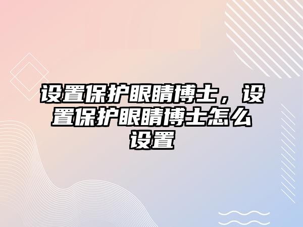 設(shè)置保護(hù)眼睛博士，設(shè)置保護(hù)眼睛博士怎么設(shè)置