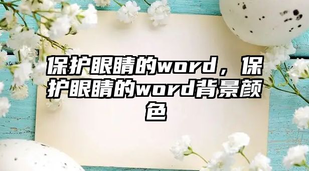 保護眼睛的word，保護眼睛的word背景顏色