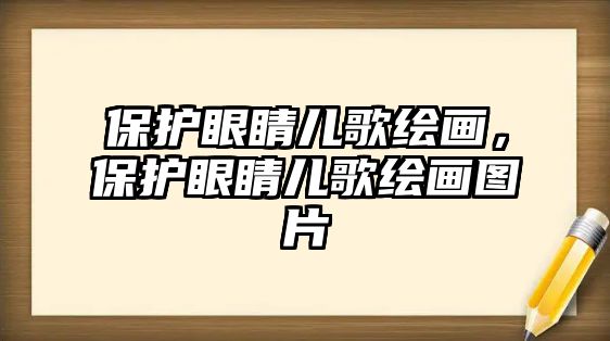 保護眼睛兒歌繪畫，保護眼睛兒歌繪畫圖片