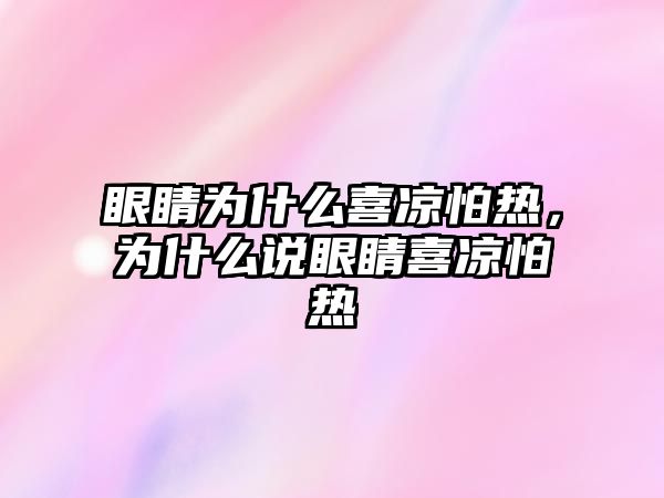 眼睛為什么喜涼怕熱，為什么說眼睛喜涼怕熱