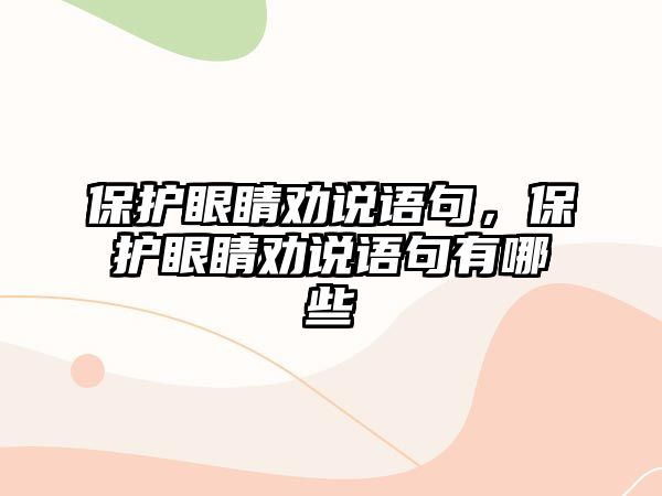 保護眼睛勸說語句，保護眼睛勸說語句有哪些