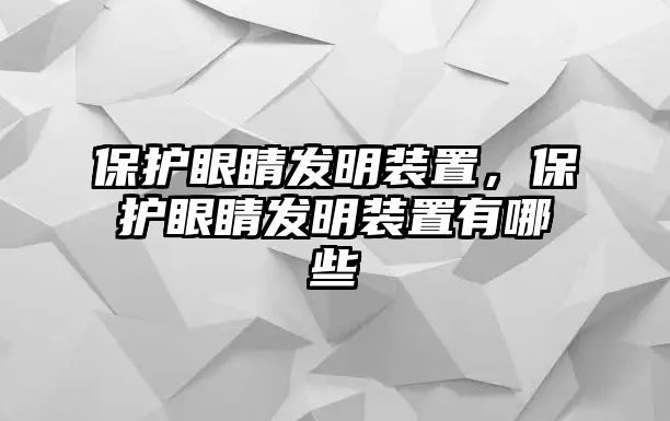 保護(hù)眼睛發(fā)明裝置，保護(hù)眼睛發(fā)明裝置有哪些