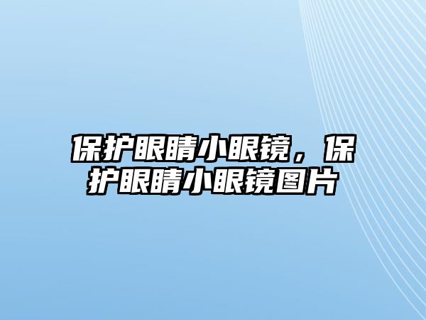 保護眼睛小眼鏡，保護眼睛小眼鏡圖片