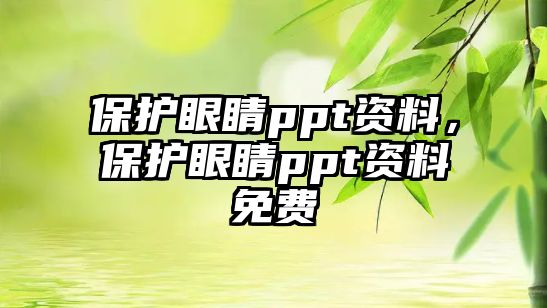 保護眼睛ppt資料，保護眼睛ppt資料免費