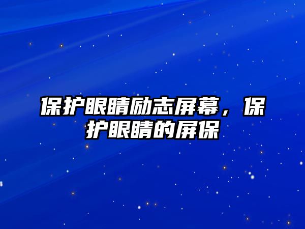 保護眼睛勵志屏幕，保護眼睛的屏保