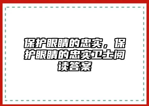 保護眼睛的忠實，保護眼睛的忠實衛士閱讀答案