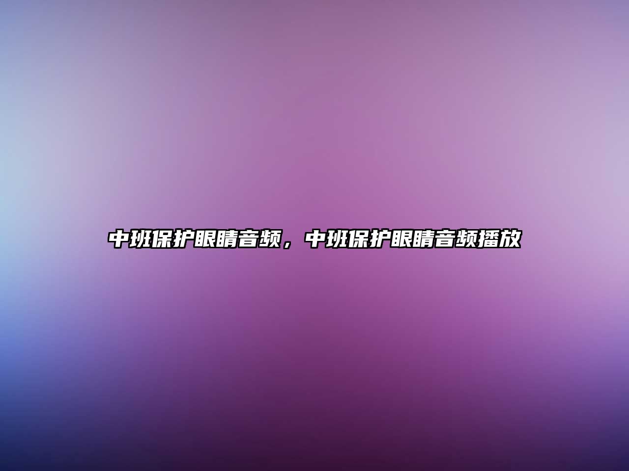 中班保護(hù)眼睛音頻，中班保護(hù)眼睛音頻播放