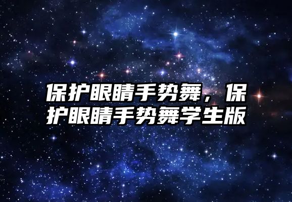 保護(hù)眼睛手勢舞，保護(hù)眼睛手勢舞學(xué)生版