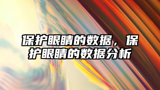 保護眼睛的數據，保護眼睛的數據分析