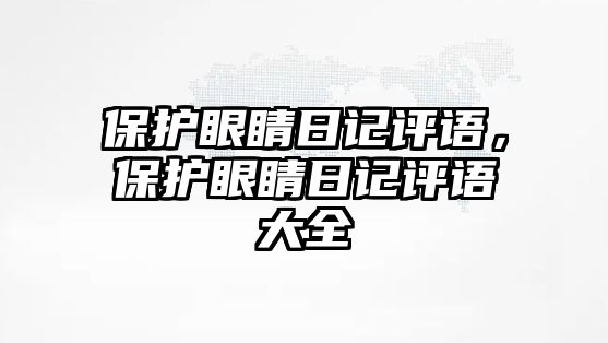 保護眼睛日記評語，保護眼睛日記評語大全