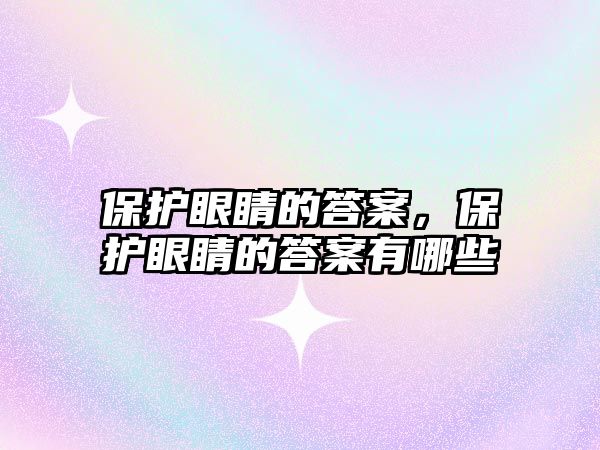 保護眼睛的答案，保護眼睛的答案有哪些