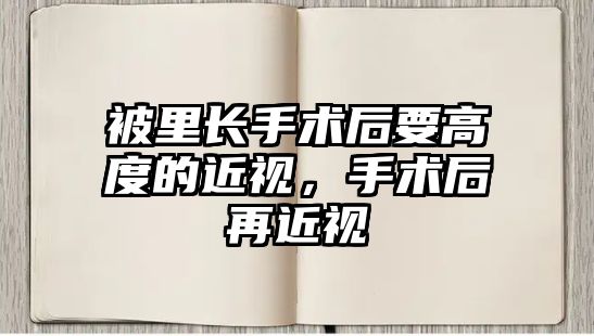 被里長手術后要高度的近視，手術后再近視