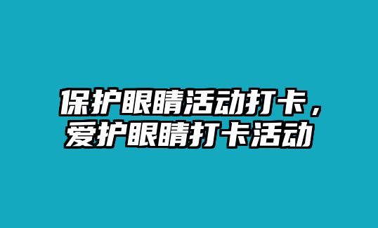 保護眼睛活動打卡，愛護眼睛打卡活動