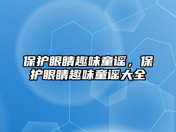 保護眼睛趣味童謠，保護眼睛趣味童謠大全