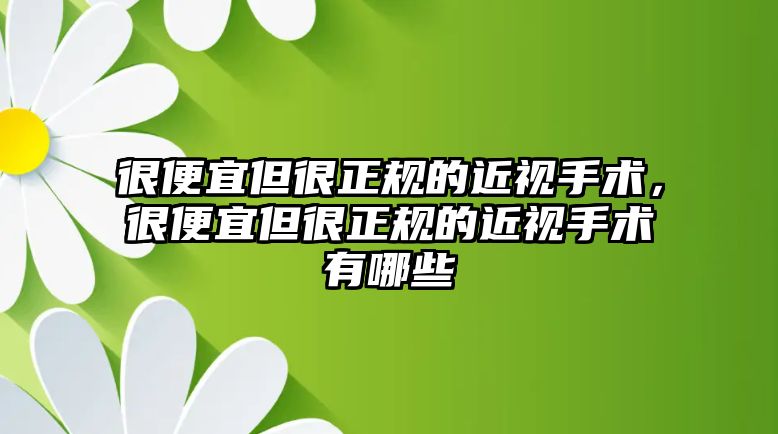 很便宜但很正規的近視手術，很便宜但很正規的近視手術有哪些