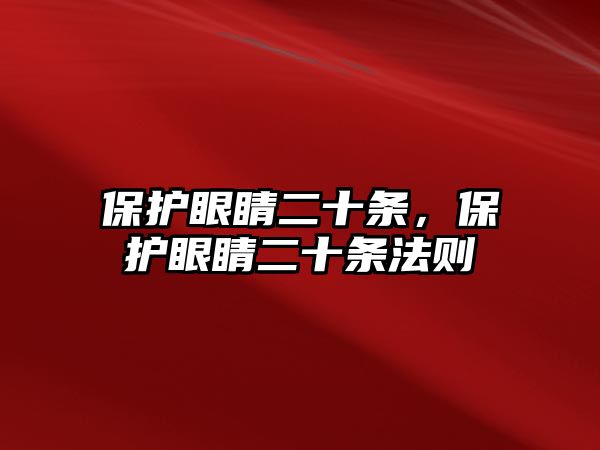 保護(hù)眼睛二十條，保護(hù)眼睛二十條法則