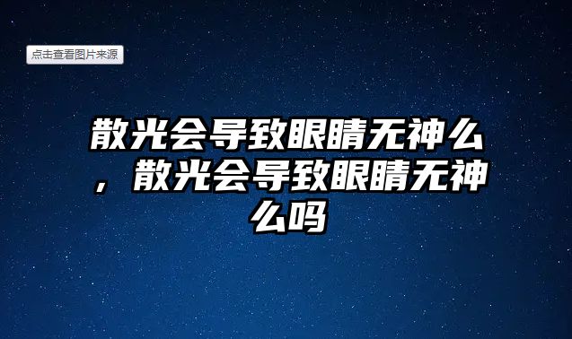 散光會導致眼睛無神么，散光會導致眼睛無神么嗎