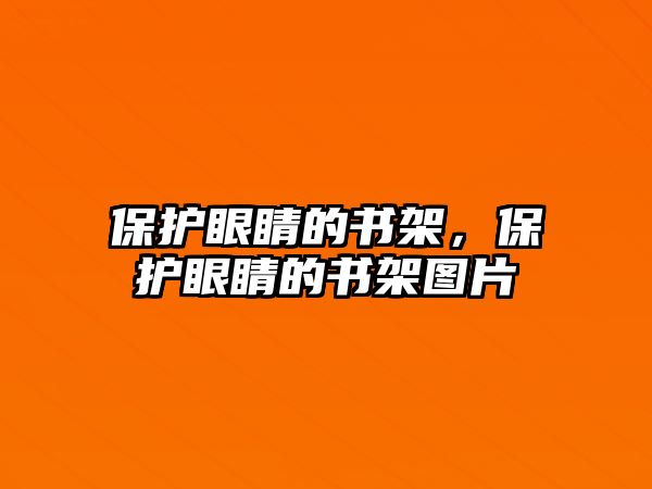 保護眼睛的書架，保護眼睛的書架圖片