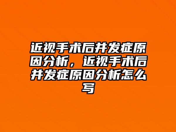 近視手術后并發(fā)癥原因分析，近視手術后并發(fā)癥原因分析怎么寫